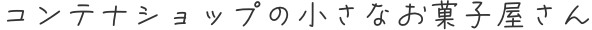 手書きメッセージ