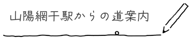 道案内