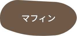 マフィン