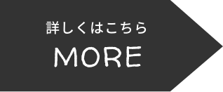 モアボタン