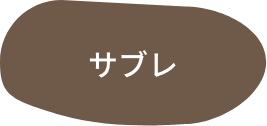 サブレ
