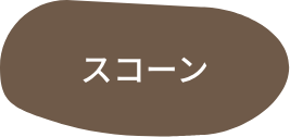 スコーン